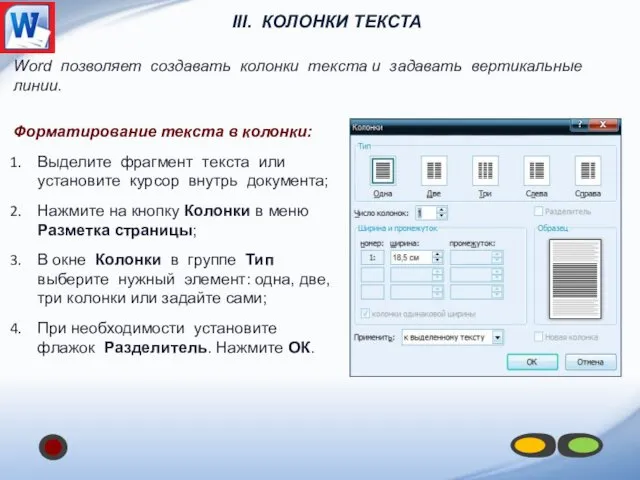 III. КОЛОНКИ ТЕКСТА Форматирование текста в колонки: Выделите фрагмент текста