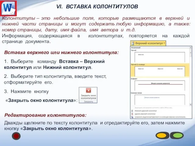 VI. ВСТАВКА КОЛОНТИТУЛОВ Колонтитулы – это небольшие поля, которые размещаются