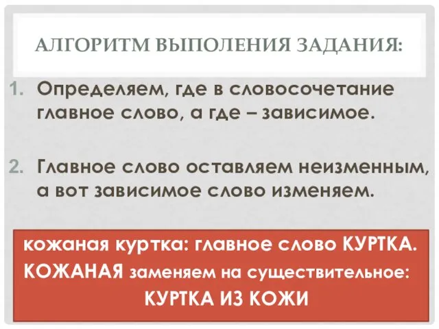 АЛГОРИТМ ВЫПОЛЕНИЯ ЗАДАНИЯ: Определяем, где в словосочетание главное слово, а