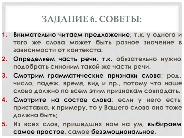 ЗАДАНИЕ 6. СОВЕТЫ: Внимательно читаем предложение, т.к. у одного и