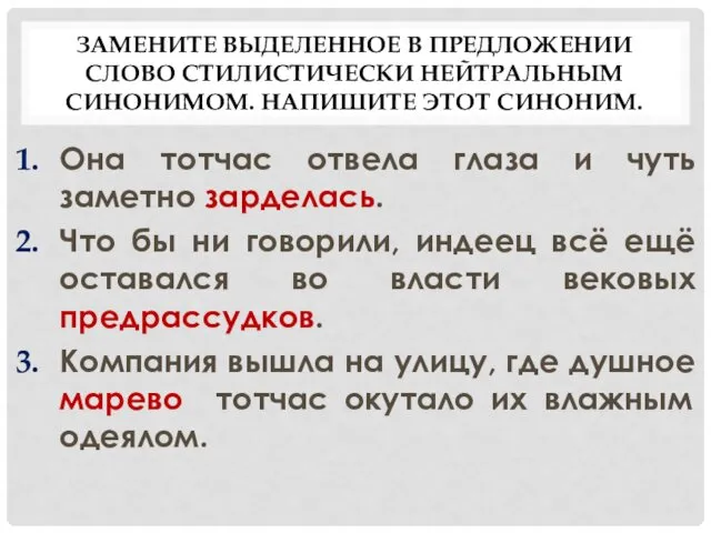 ЗАМЕНИТЕ ВЫДЕЛЕННОЕ В ПРЕДЛОЖЕНИИ СЛОВО СТИЛИСТИЧЕСКИ НЕЙТРАЛЬНЫМ СИНОНИМОМ. НАПИШИТЕ ЭТОТ