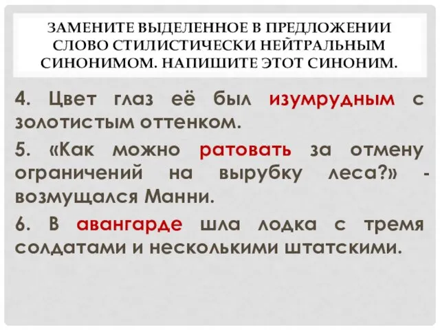 ЗАМЕНИТЕ ВЫДЕЛЕННОЕ В ПРЕДЛОЖЕНИИ СЛОВО СТИЛИСТИЧЕСКИ НЕЙТРАЛЬНЫМ СИНОНИМОМ. НАПИШИТЕ ЭТОТ