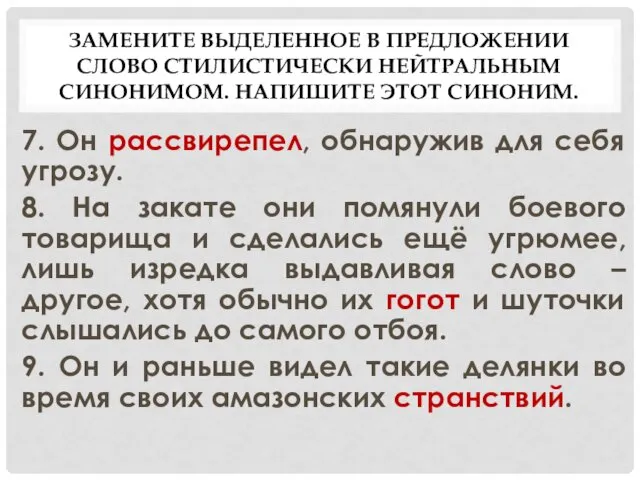 ЗАМЕНИТЕ ВЫДЕЛЕННОЕ В ПРЕДЛОЖЕНИИ СЛОВО СТИЛИСТИЧЕСКИ НЕЙТРАЛЬНЫМ СИНОНИМОМ. НАПИШИТЕ ЭТОТ