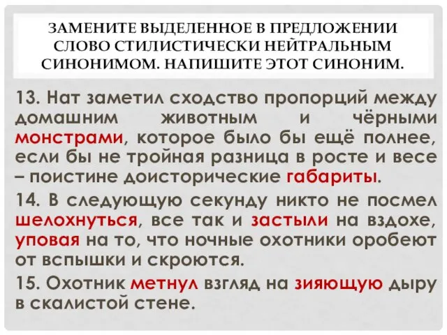 ЗАМЕНИТЕ ВЫДЕЛЕННОЕ В ПРЕДЛОЖЕНИИ СЛОВО СТИЛИСТИЧЕСКИ НЕЙТРАЛЬНЫМ СИНОНИМОМ. НАПИШИТЕ ЭТОТ