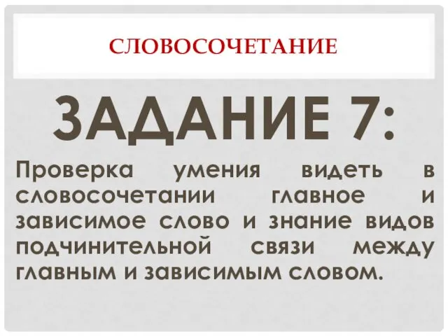 СЛОВОСОЧЕТАНИЕ ЗАДАНИЕ 7: Проверка умения видеть в словосочетании главное и