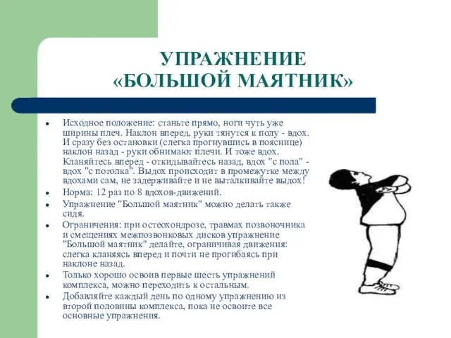 УПРАЖНЕНИЕ «БОЛЬШОЙ МАЯТНИК» Исходное положение: станьте прямо, ноги чуть уже