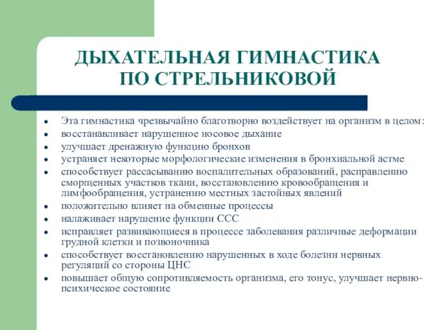 ДЫХАТЕЛЬНАЯ ГИМНАСТИКА ПО СТРЕЛЬНИКОВОЙ Эта гимнастика чрезвычайно благотворно воздействует на