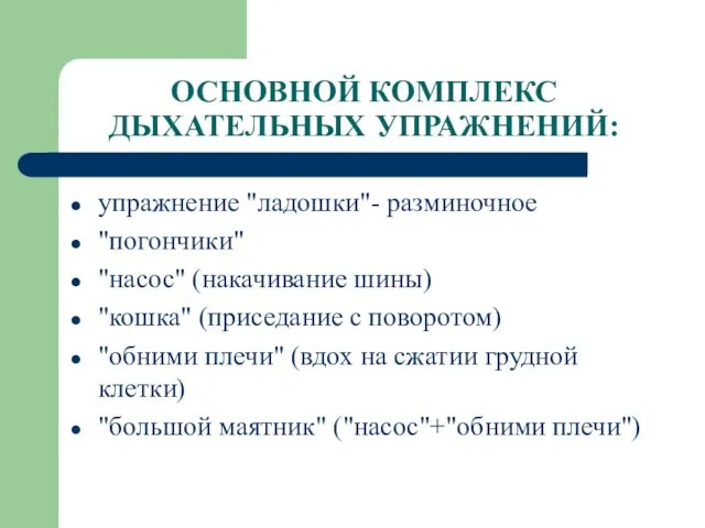 ОСНОВНОЙ КОМПЛЕКС ДЫХАТЕЛЬНЫХ УПРАЖНЕНИЙ: упражнение "ладошки"- разминочное "погончики" "насос" (накачивание