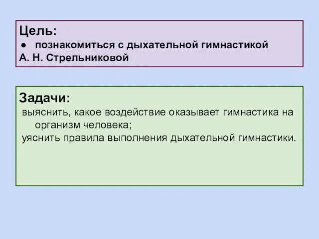 Задачи: выяснить, какое воздействие оказывает гимнастика на организм человека; уяснить