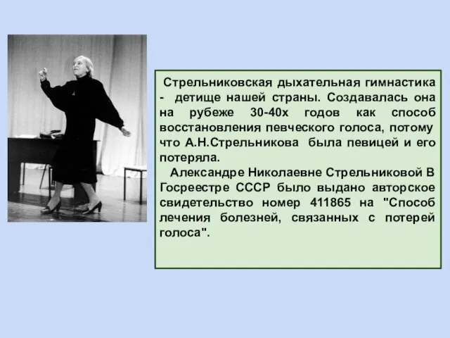 Стрельниковская дыхательная гимнастика - детище нашей страны. Создавалась она на