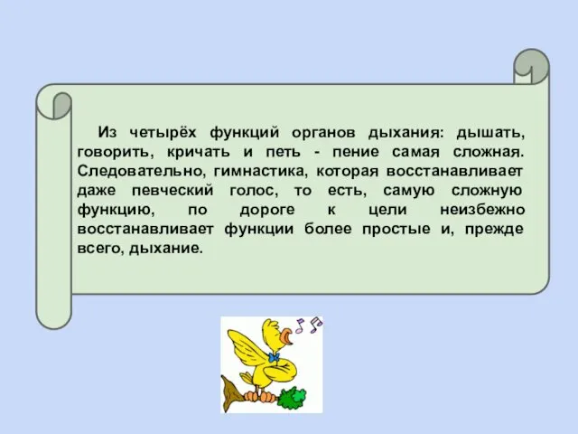 Из четырёх функций органов дыхания: дышать, говорить, кричать и петь