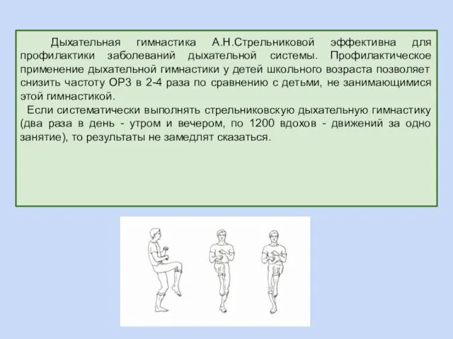 Дыхательная гимнастика А.Н.Стрельниковой эффективна для профилактики заболеваний дыхательной системы. Профилактическое