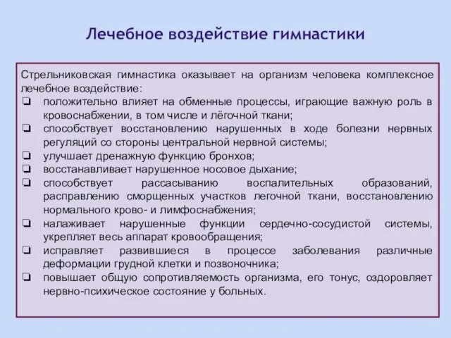 Лечебное воздействие гимнастики Стрельниковская гимнастика оказывает на организм человека комплексное