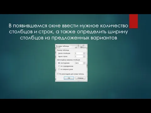 В появившемся окне ввести нужное количество столбцов и строк, а