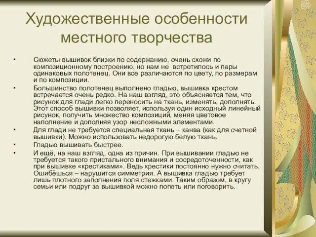 Художественные особенности местного творчества Сюжеты вышивок близки по содержанию, очень