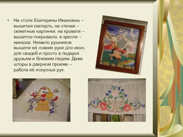 На столе Екатерины Ивановны – вышитая скатерть, на стенах –