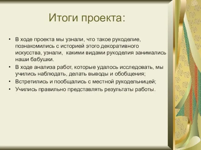 Итоги проекта: В ходе проекта мы узнали, что такое рукоделие,