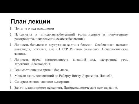 План лекции Понятие о мед психологии Психология и этиология заболеваний