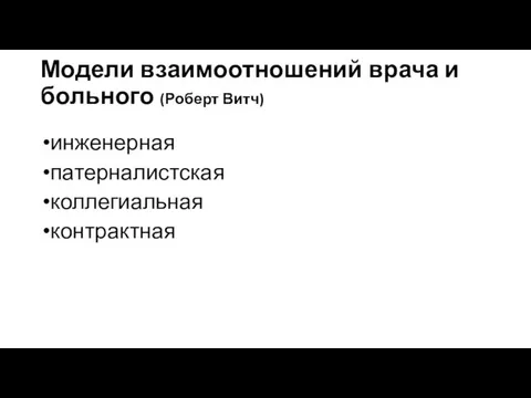 Модели взаимоотношений врача и больного (Роберт Витч) инженерная патерналистская коллегиальная контрактная