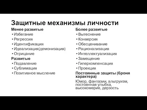 Защитные механизмы личности Менее развитые Избегание Регрессия Идентификация Идеализация(демонизация) Отрицание