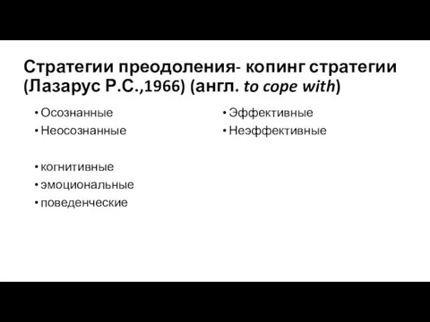 Стратегии преодоления- копинг стратегии (Лазарус Р.С.,1966) (англ. to cope with)