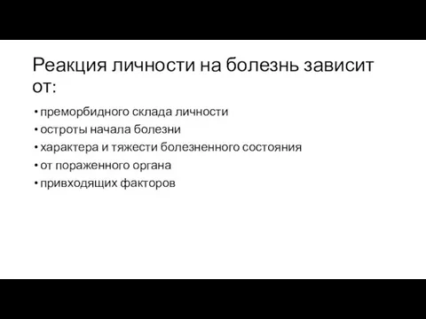 Реакция личности на болезнь зависит от: преморбидного склада личности остроты