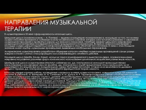 НАПРАВЛЕНИЯ МУЗЫКАЛЬНОЙ ТЕРАПИИ В музыкотерапии в XX веке сформировалось несколько