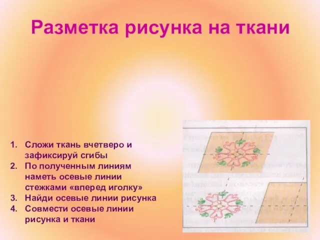 Разметка рисунка на ткани Сложи ткань вчетверо и зафиксируй сгибы