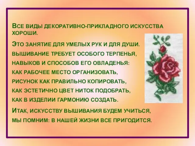 ВСЕ ВИДЫ ДЕКОРАТИВНО-ПРИКЛАДНОГО ИСКУССТВА ХОРОШИ. ЭТО ЗАНЯТИЕ ДЛЯ УМЕЛЫХ РУК