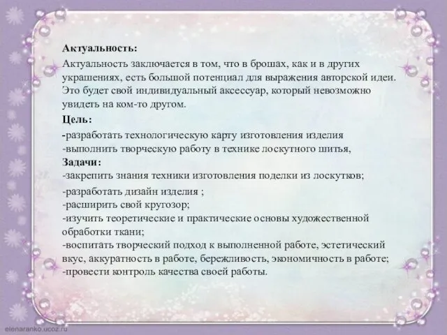 Актуальность: Актуальность заключается в том, что в брошах, как и