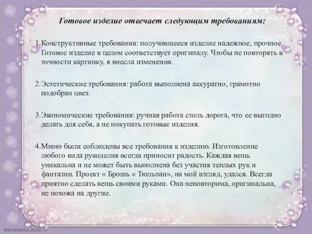 Готовое изделие отвечает следующим требованиям: Конструктивные требования: получившееся изделие надежное,