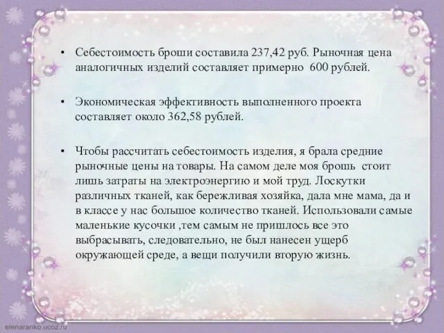 Себестоимость броши составила 237,42 руб. Рыночная цена аналогичных изделий составляет