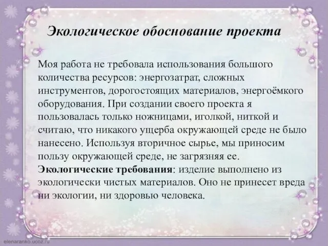 Экологическое обоснование проекта Моя работа не требовала использования большого количества