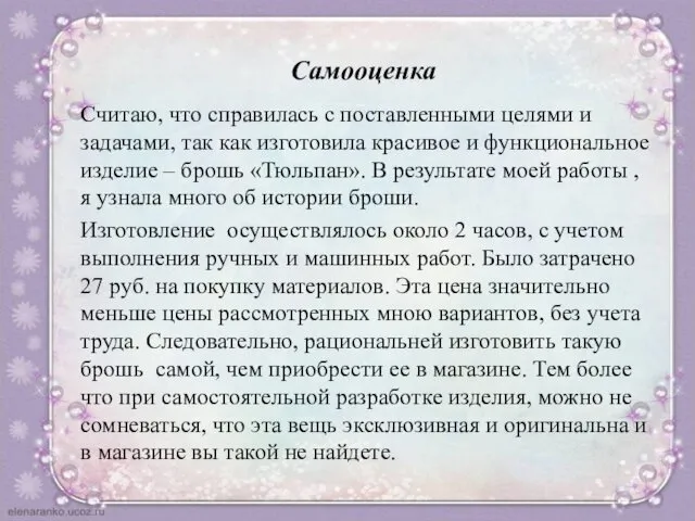 Самооценка Считаю, что справилась с поставленными целями и задачами, так