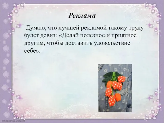 Реклама Думаю, что лучшей рекламой такому труду будет девиз: «Делай