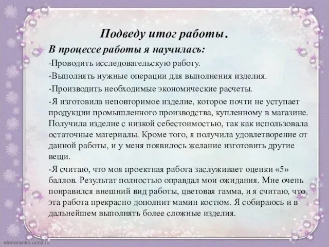 Подведу итог работы. В процессе работы я научилась: -Проводить исследовательскую