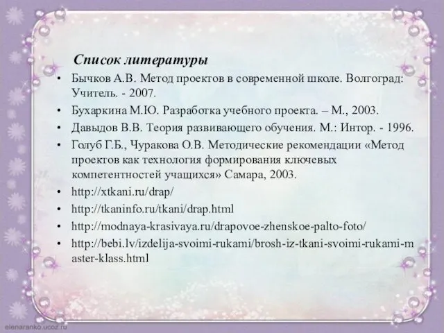 Список литературы Бычков А.В. Метод проектов в современной школе. Волгоград:
