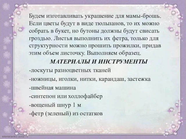 Будем изготавливать украшение для мамы-брошь. Если цветы будут в виде