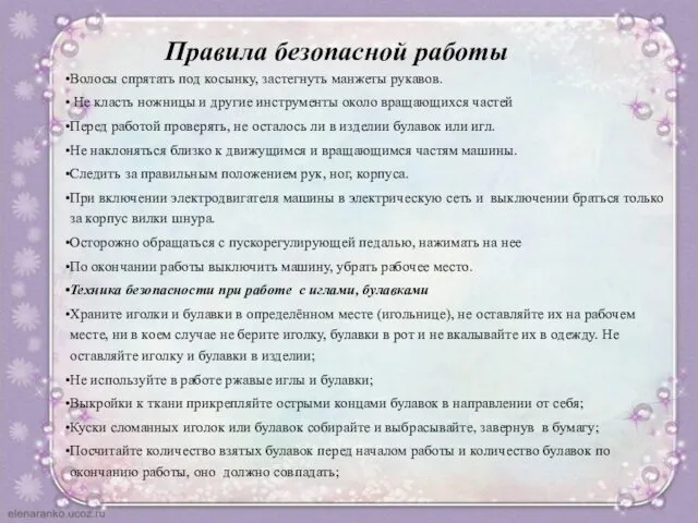 Правила безопасной работы Волосы спрятать под косынку, застегнуть манжеты рукавов.