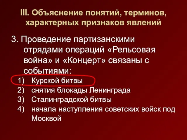 III. Объяснение понятий, терминов, характерных признаков явлений 3. Проведение партизанскими отрядами операций «Рельсовая