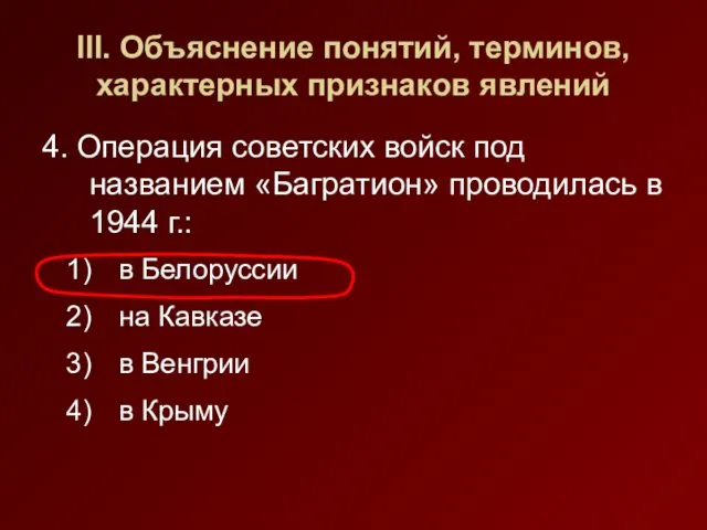 III. Объяснение понятий, терминов, характерных признаков явлений 4. Операция советских войск под названием