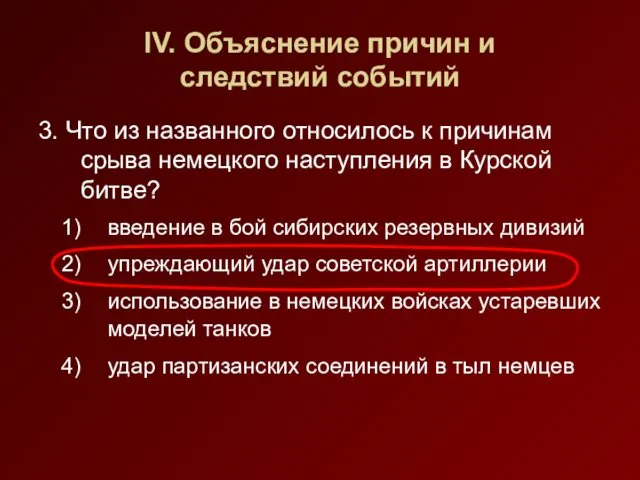 IV. Объяснение причин и следствий событий 3. Что из названного