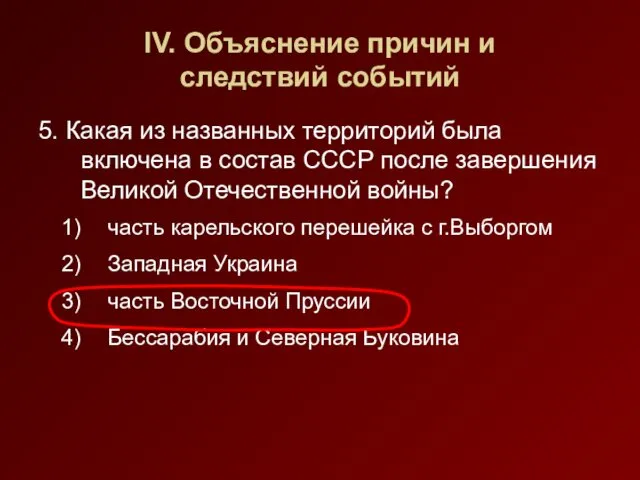 IV. Объяснение причин и следствий событий 5. Какая из названных территорий была включена