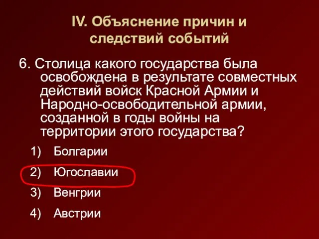 IV. Объяснение причин и следствий событий 6. Столица какого государства была освобождена в