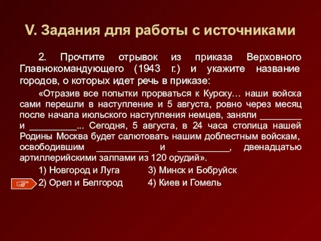 V. Задания для работы с источниками 2. Прочтите отрывок из приказа Верховного Главнокомандующего