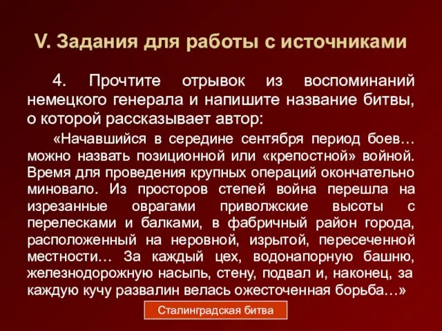 V. Задания для работы с источниками 4. Прочтите отрывок из воспоминаний немецкого генерала