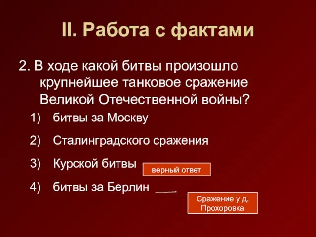 II. Работа с фактами 2. В ходе какой битвы произошло крупнейшее танковое сражение