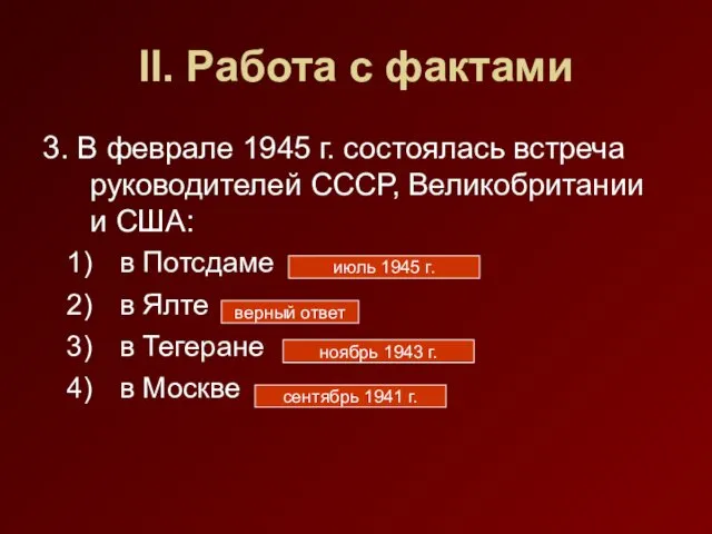 II. Работа с фактами 3. В феврале 1945 г. состоялась встреча руководителей СССР,