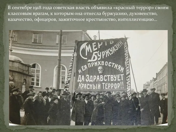 В сентябре 1918 года советская власть объявила «красный террор» своим