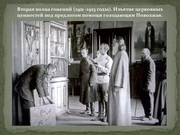 Вторая волна гонений (1921–1923 годы). Изъятие церковных ценностей под предлогом помощи голодающим Поволжья.